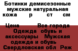 Ботинки демисезонные мужские натуральная кожа Bata р.44-45 ст. 30 см › Цена ­ 950 - Все города Одежда, обувь и аксессуары » Мужская одежда и обувь   . Свердловская обл.,Реж г.